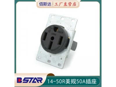 14-50R美規(guī)50A 125V250V儲能電源插座