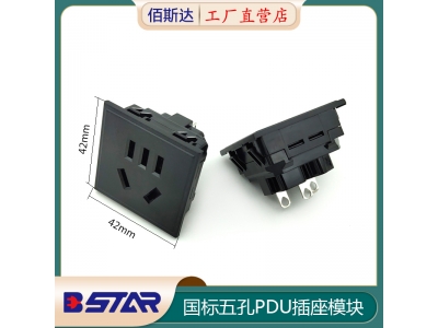 42*42新國標五孔焊線焊銅條插座PDU插座模塊