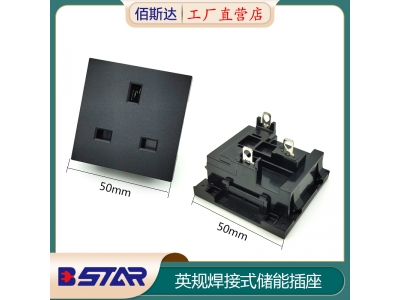 50*50英規(guī)焊線插座儲能電源插座
