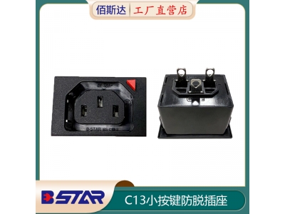 C13小尺寸按鍵防脫卡鈑金帶鎖插座